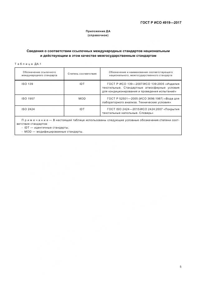 ГОСТ Р ИСО  4919-2017, страница 9