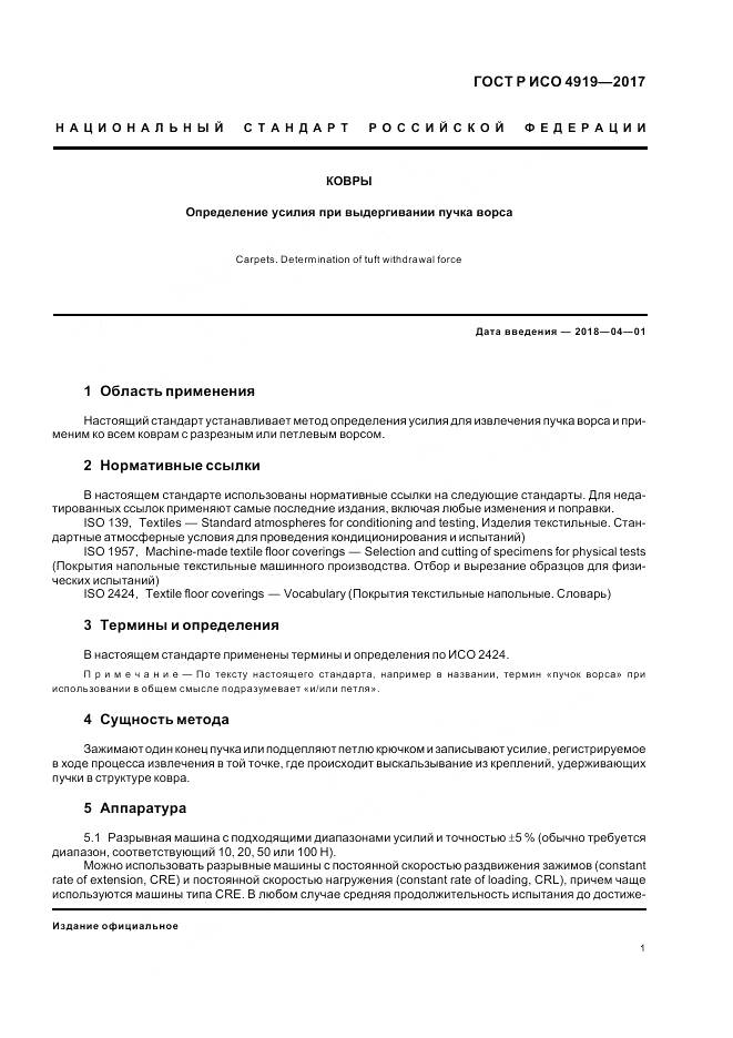 ГОСТ Р ИСО 4919-2017, страница 5