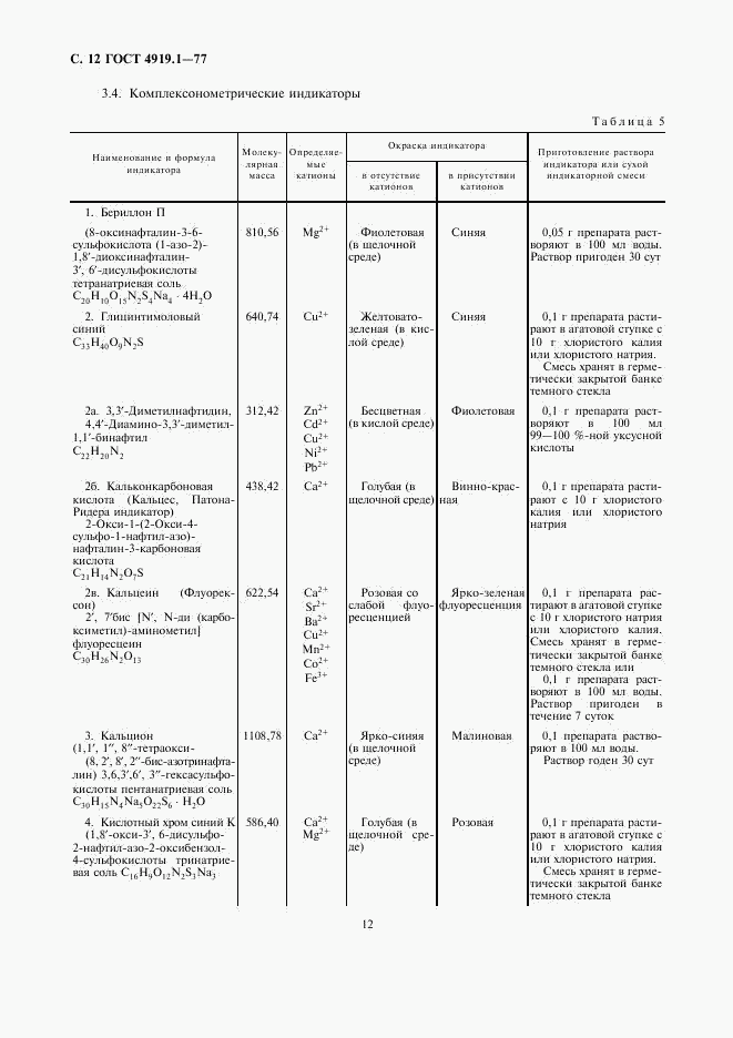 ГОСТ 4919.1-77, страница 13