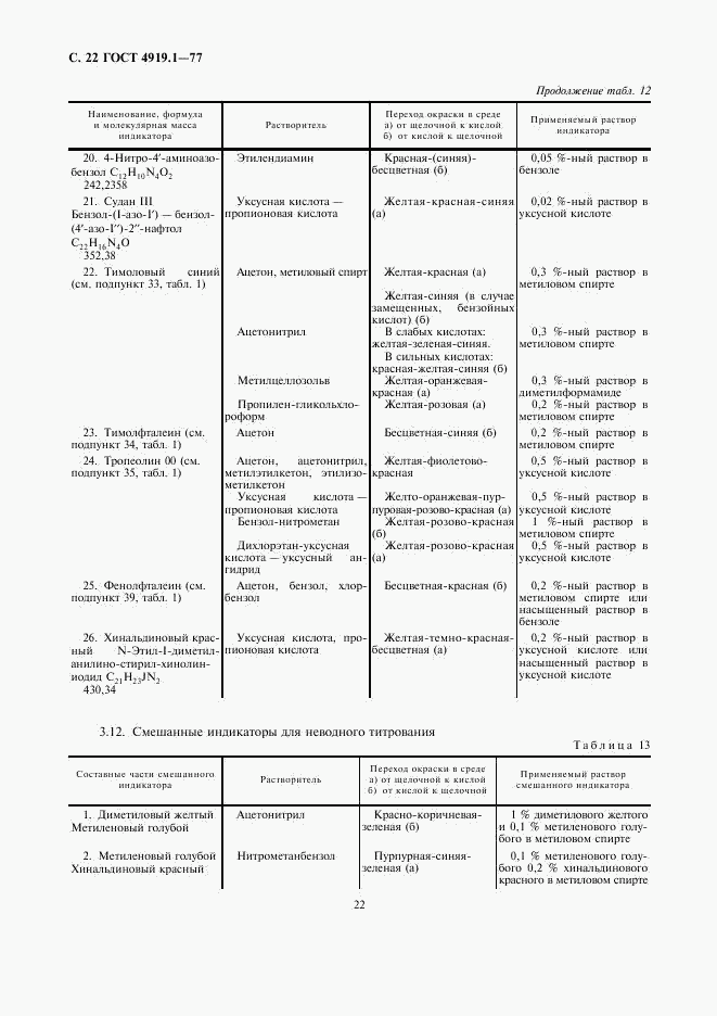 ГОСТ 4919.1-77, страница 23