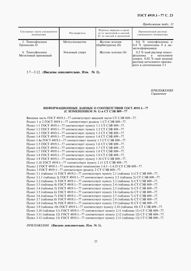 ГОСТ 4919.1-77, страница 24