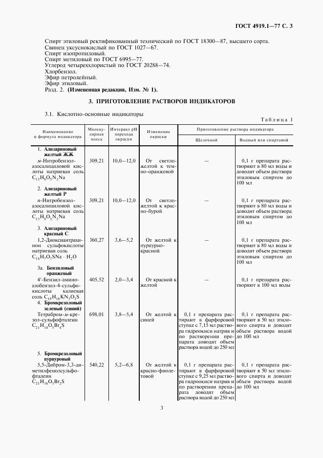 ГОСТ 4919.1-77, страница 4