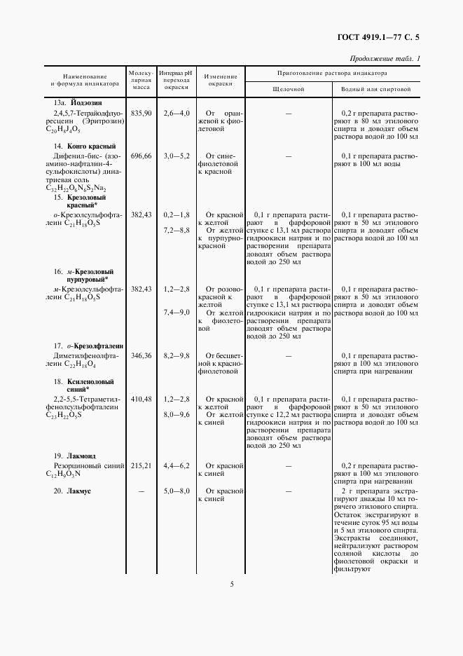 ГОСТ 4919.1-77, страница 6