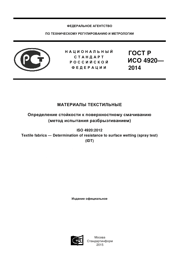 ГОСТ Р ИСО 4920-2014, страница 1