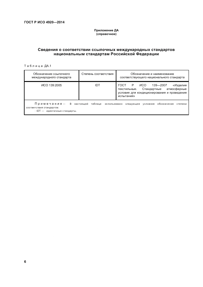 ГОСТ Р ИСО 4920-2014, страница 10