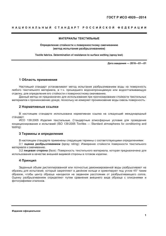ГОСТ Р ИСО 4920-2014, страница 5