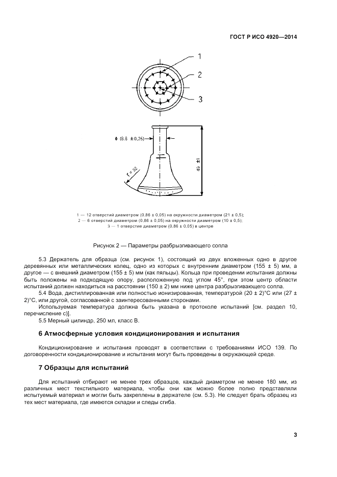 ГОСТ Р ИСО 4920-2014, страница 7