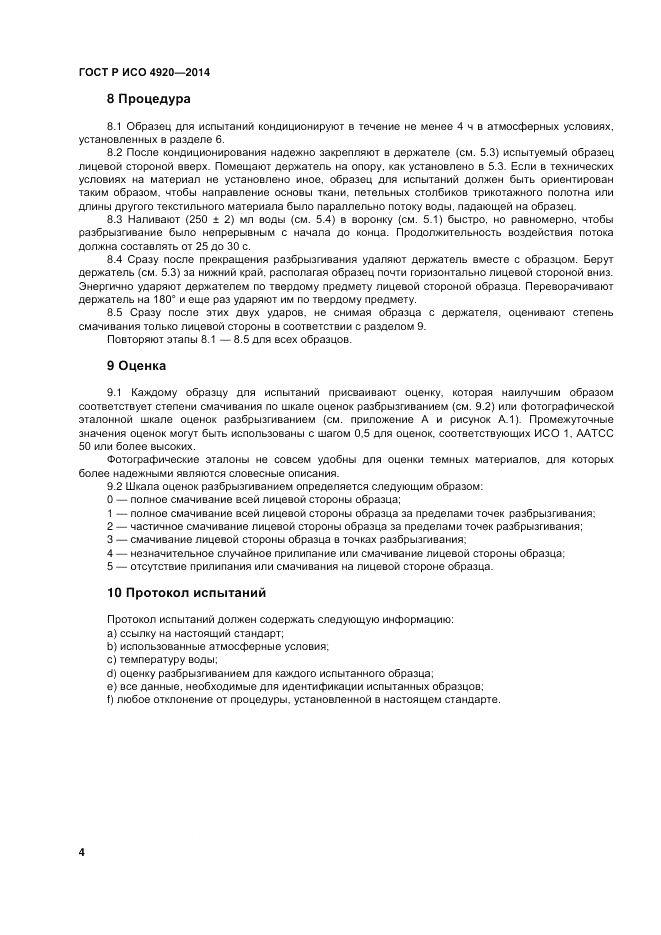 ГОСТ Р ИСО 4920-2014, страница 8