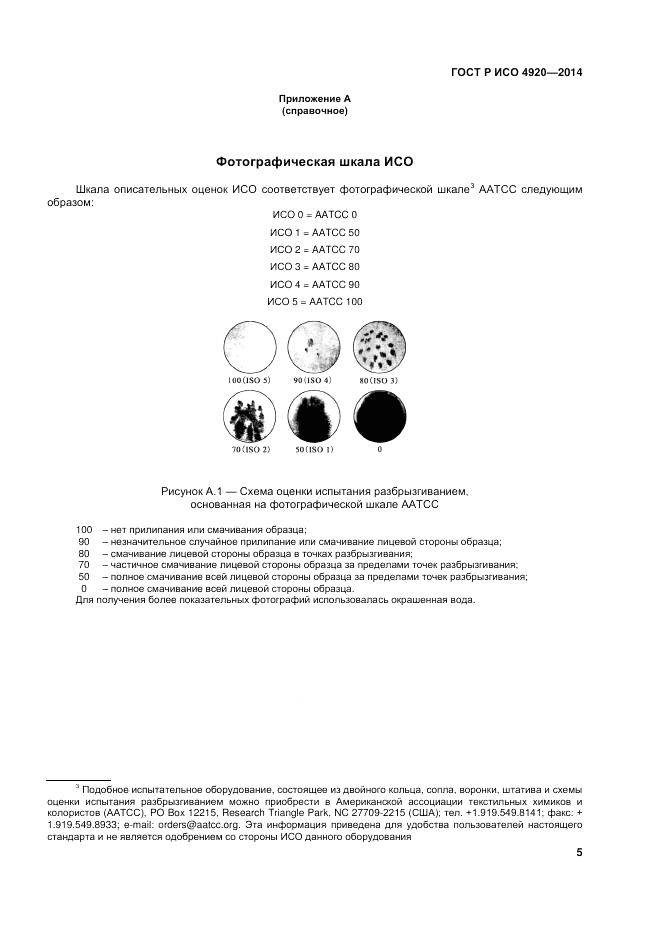 ГОСТ Р ИСО 4920-2014, страница 9
