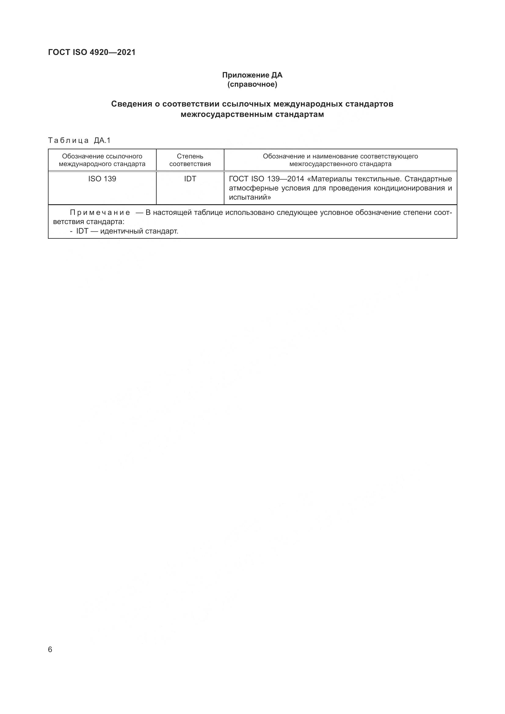 ГОСТ ISO 4920-2021, страница 10