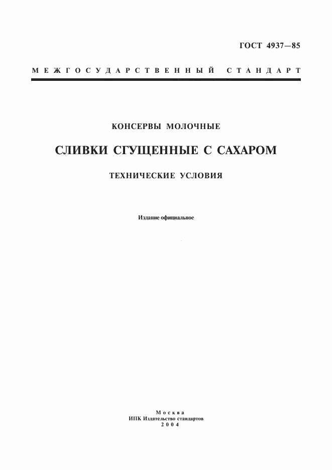 ГОСТ 4937-85, страница 1