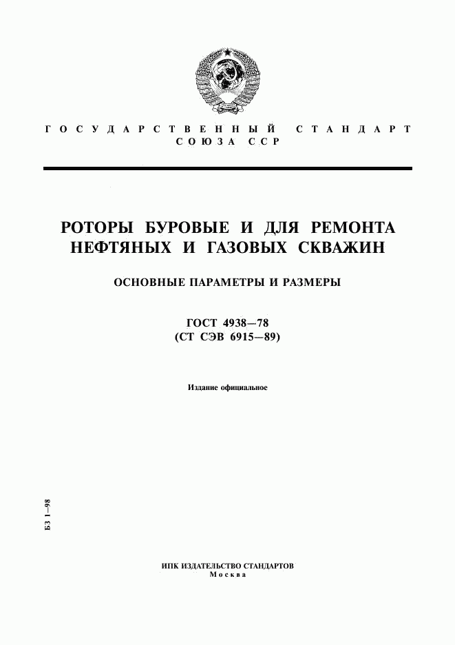 ГОСТ 4938-78, страница 1