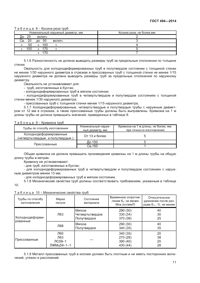 ГОСТ 494-2014, страница 13