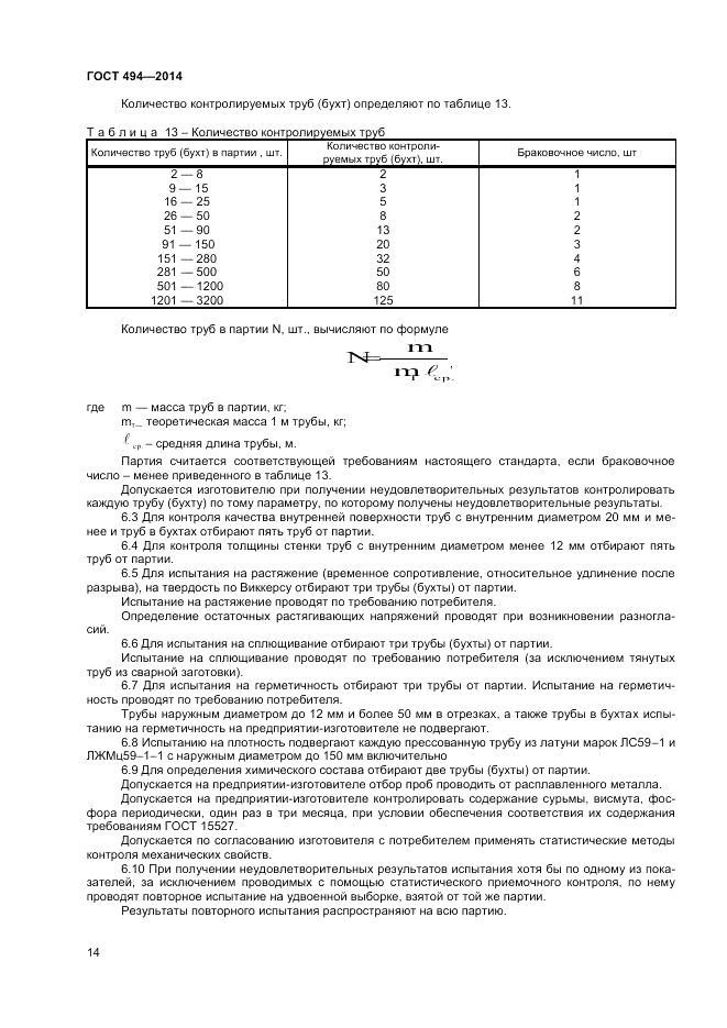 ГОСТ 494-2014, страница 16