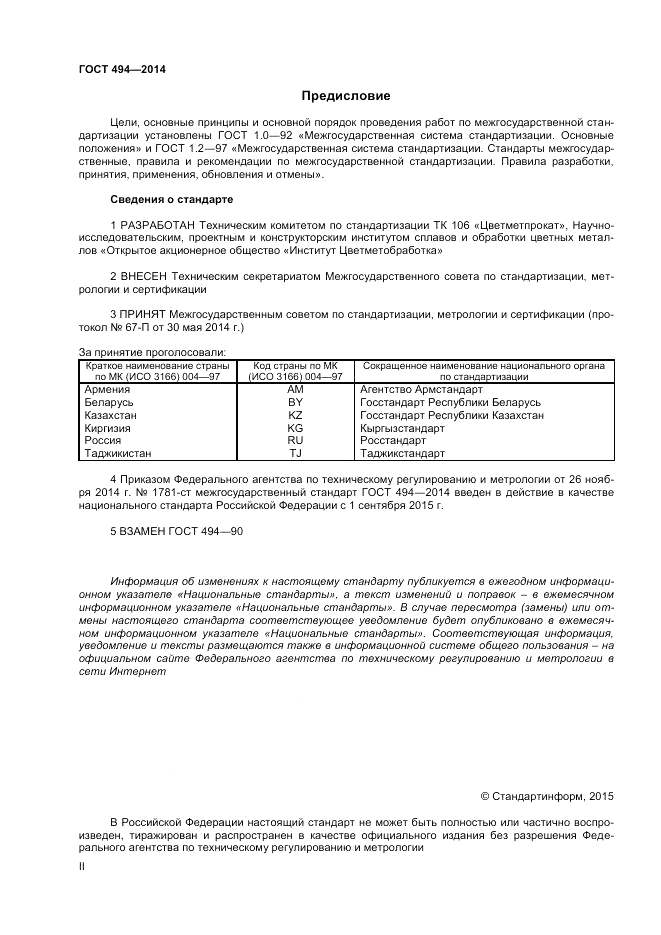 ГОСТ 494-2014, страница 2