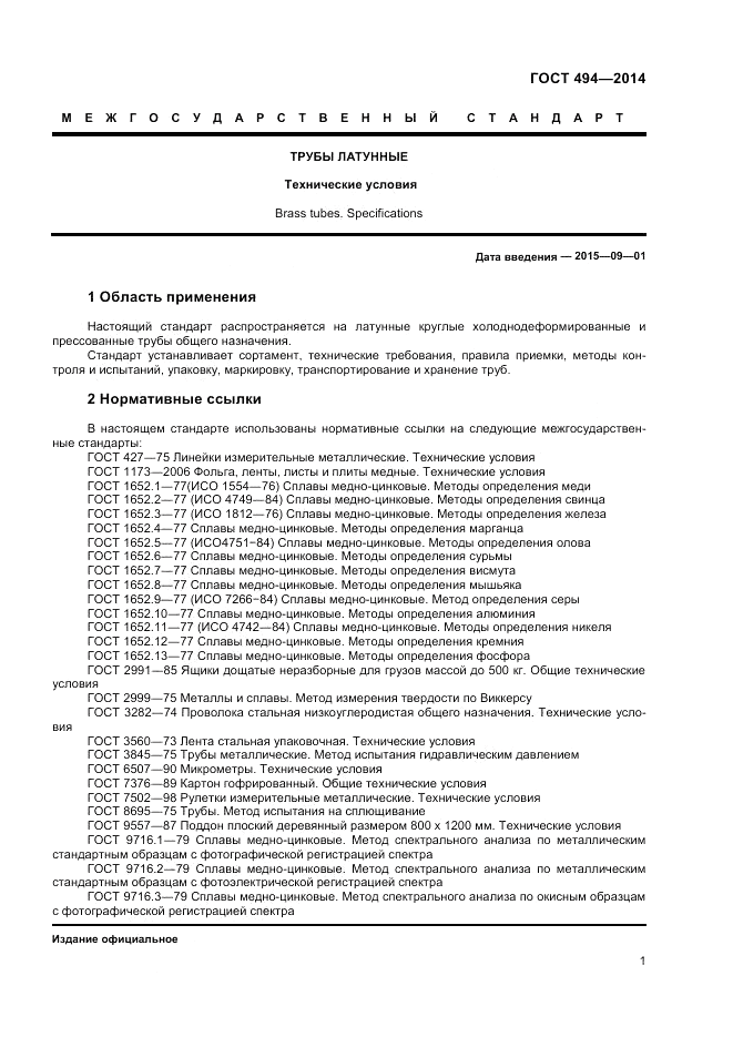 ГОСТ 494-2014, страница 3