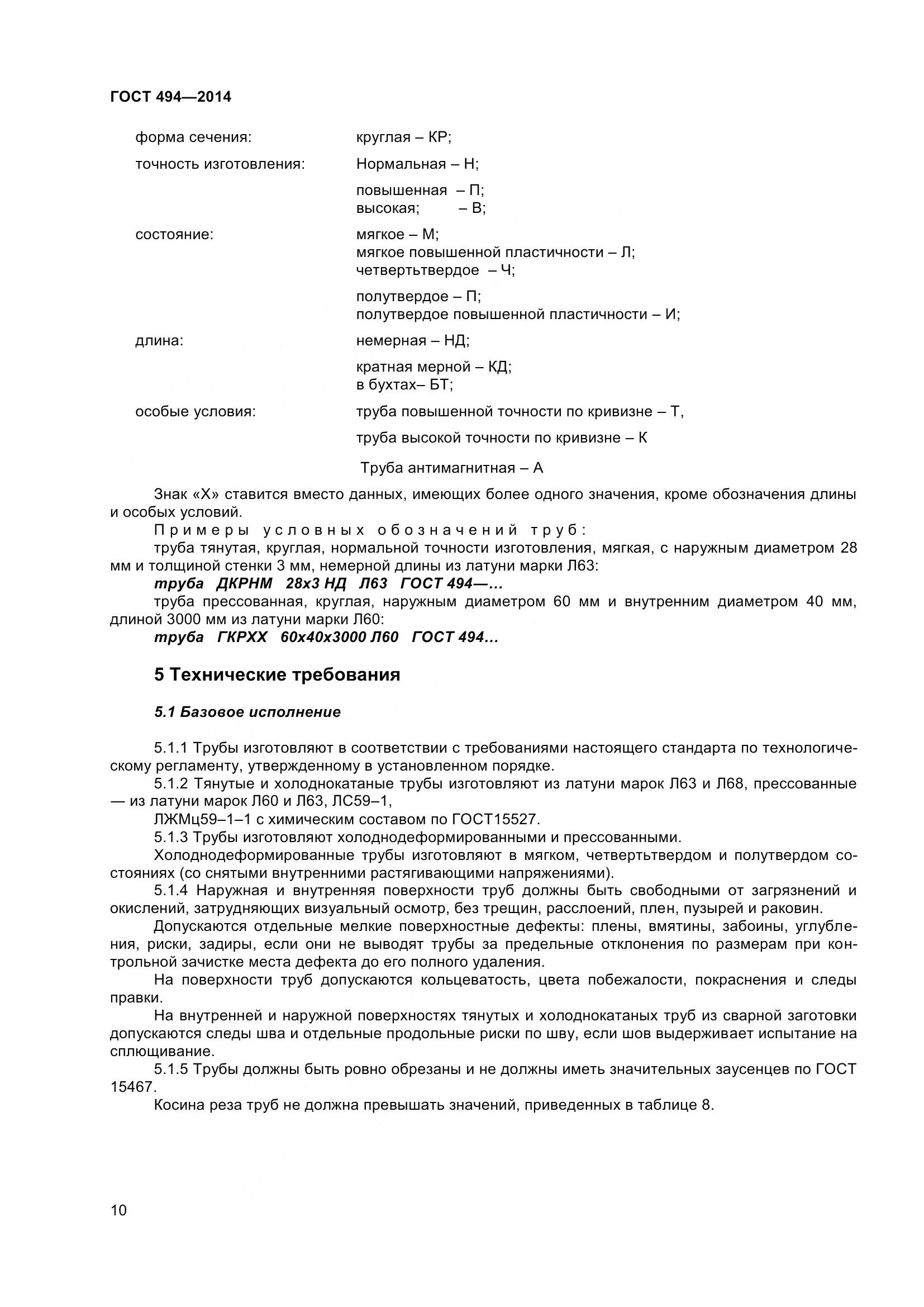 ГОСТ 494-2014, страница 14