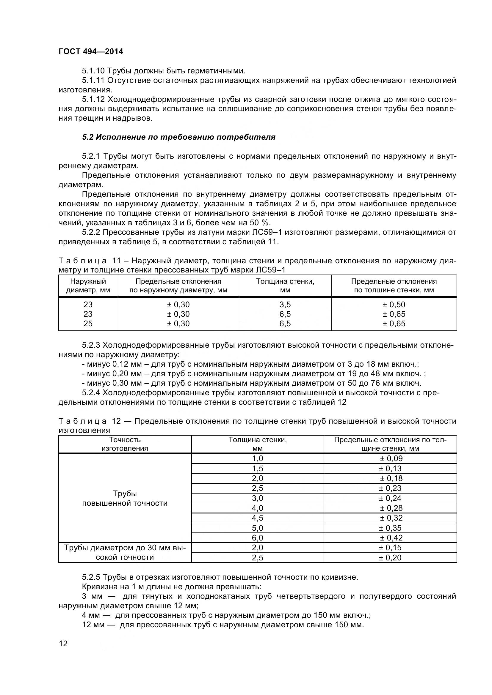 ГОСТ 494-2014, страница 16