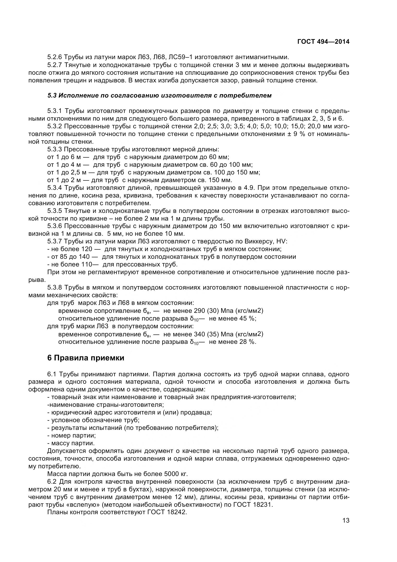 ГОСТ 494-2014, страница 17