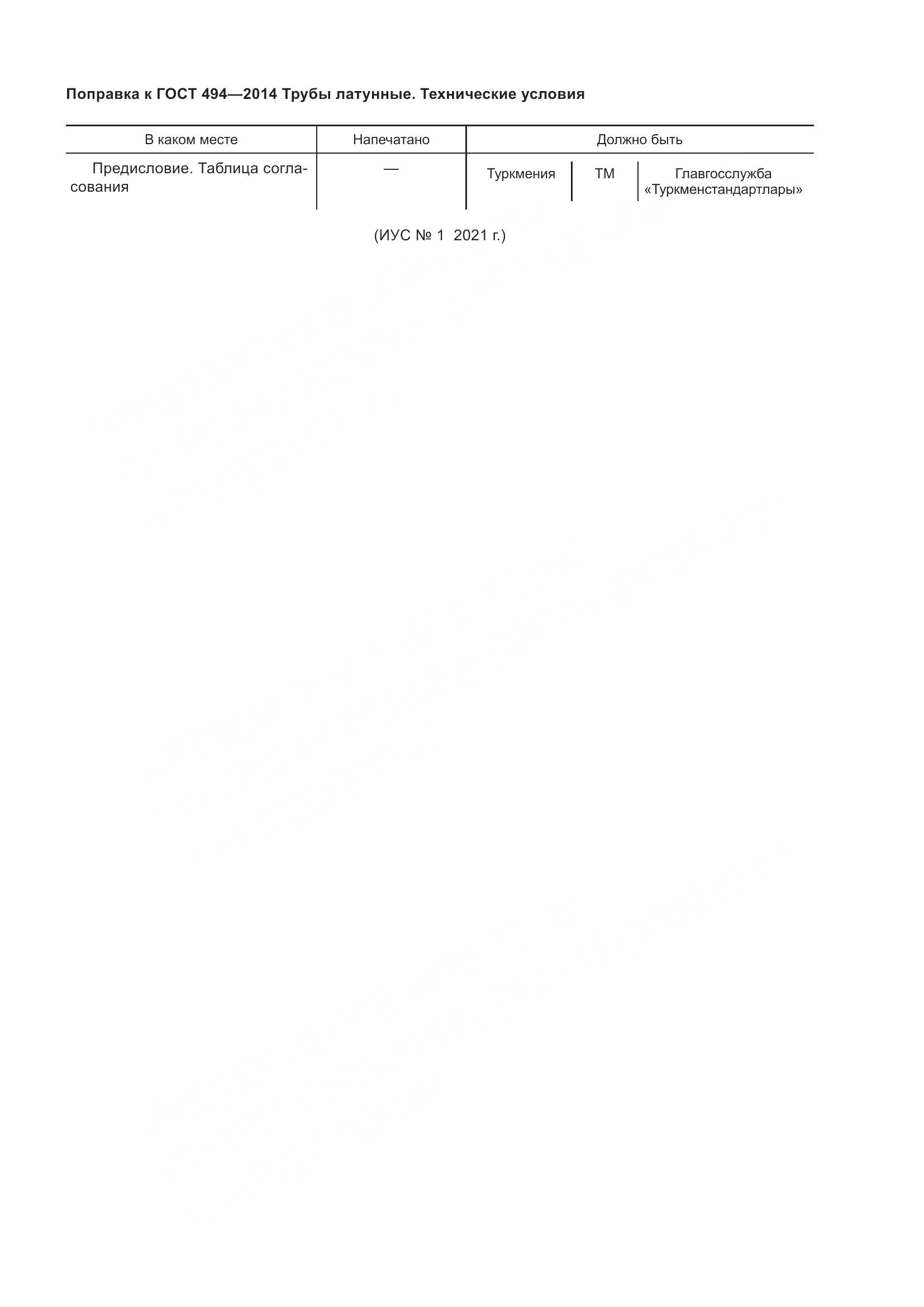 ГОСТ 494-2014, страница 3