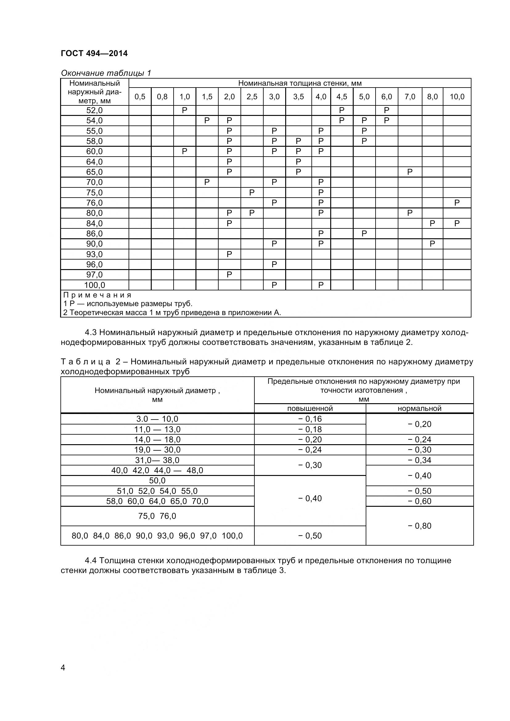 ГОСТ 494-2014, страница 8