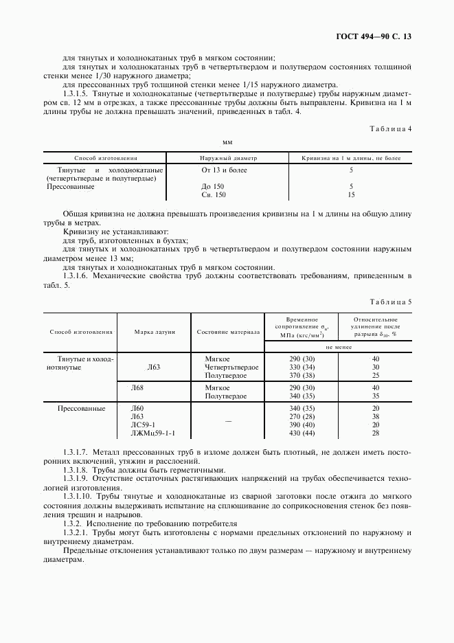 ГОСТ 494-90, страница 14