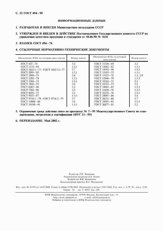 ГОСТ 494-90, страница 23