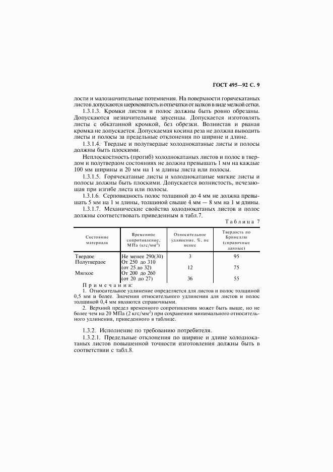 ГОСТ 495-92, страница 10