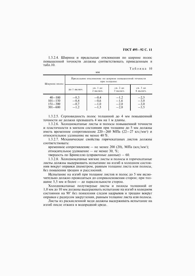 ГОСТ 495-92, страница 12