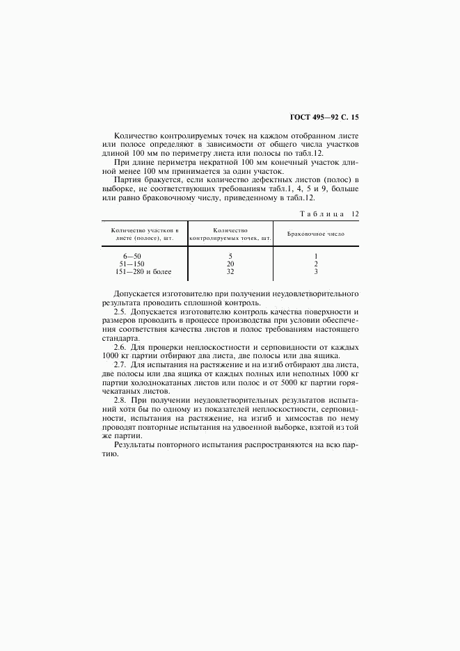 ГОСТ 495-92, страница 16