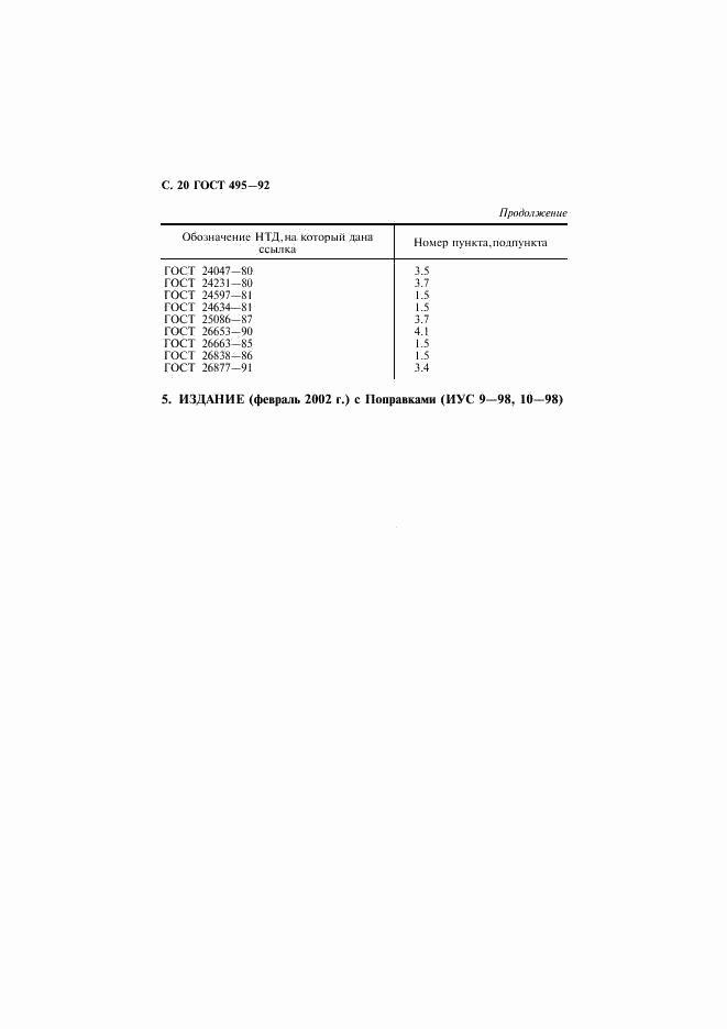 ГОСТ 495-92, страница 21