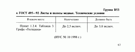 ГОСТ 495-92, страница 23