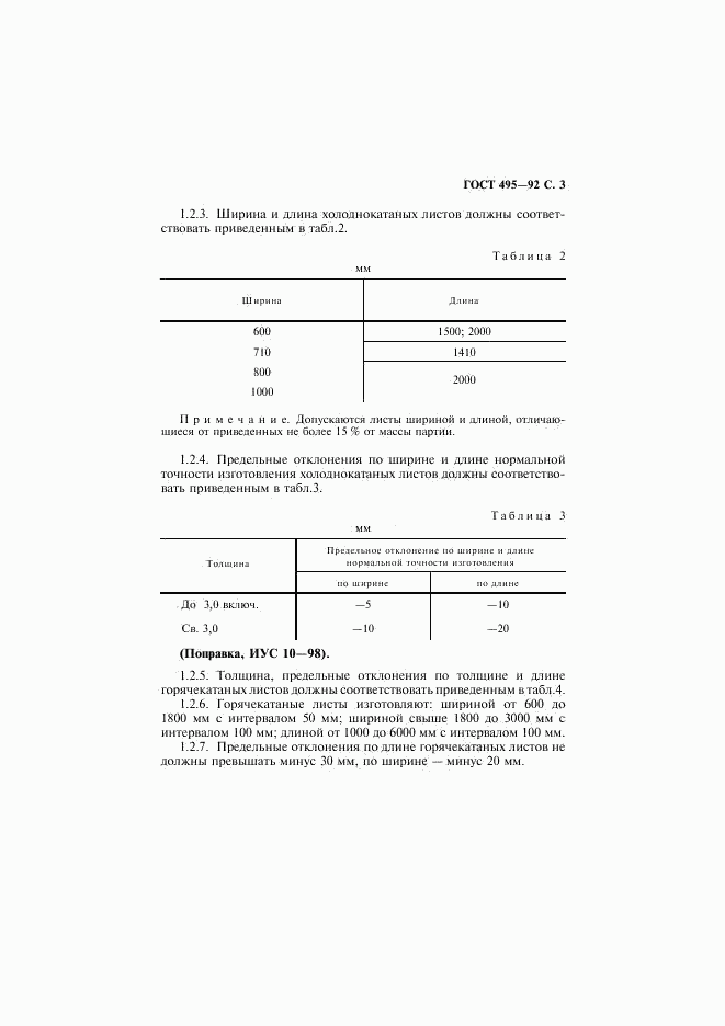 ГОСТ 495-92, страница 4