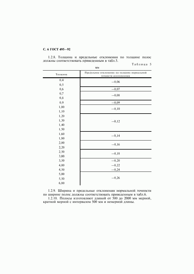 ГОСТ 495-92, страница 7