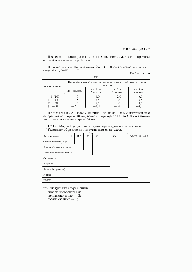 ГОСТ 495-92, страница 8