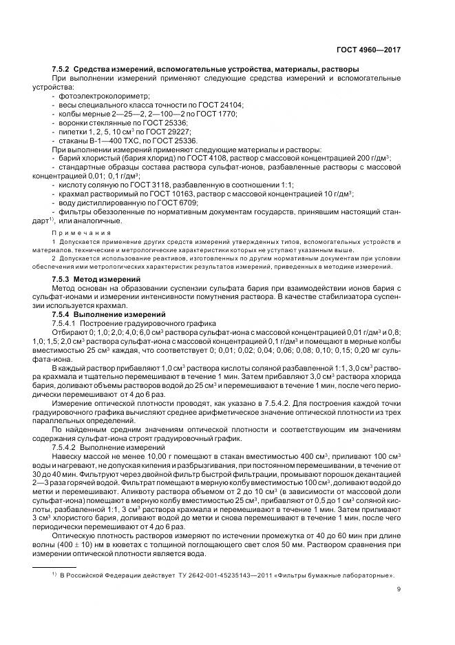 ГОСТ 4960-2017, страница 14