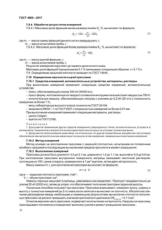 ГОСТ 4960-2017, страница 17