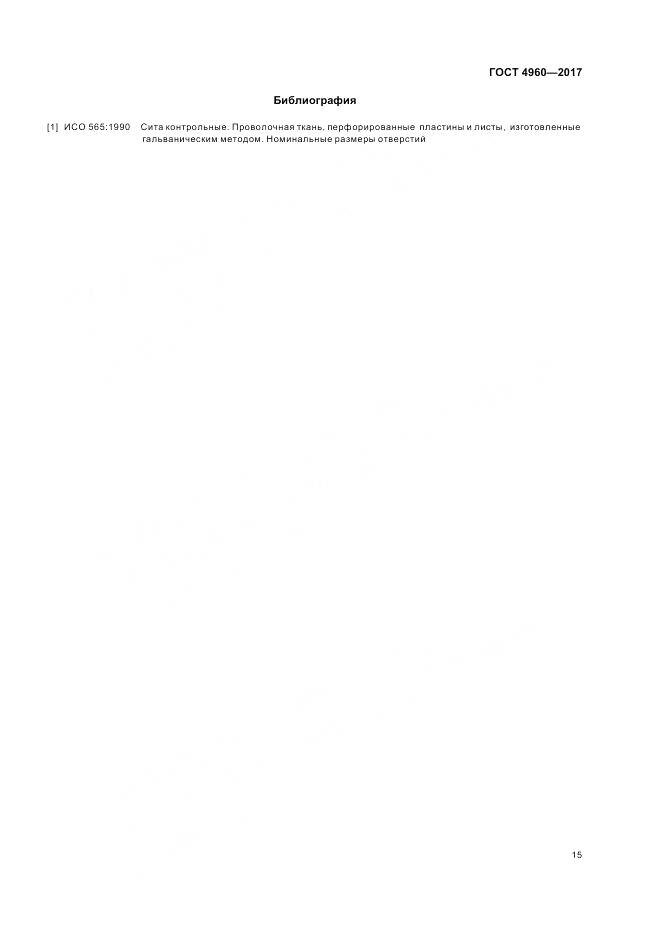 ГОСТ 4960-2017, страница 20