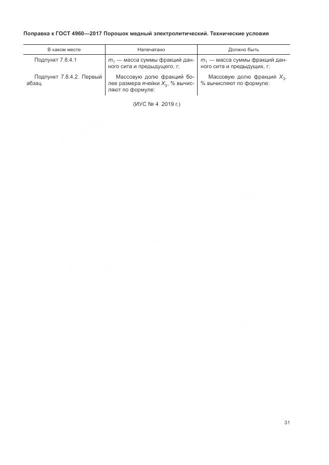 ГОСТ 4960-2017, страница 4