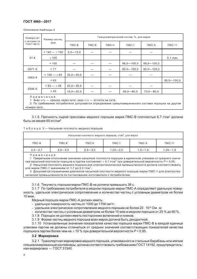 ГОСТ 4960-2017, страница 9