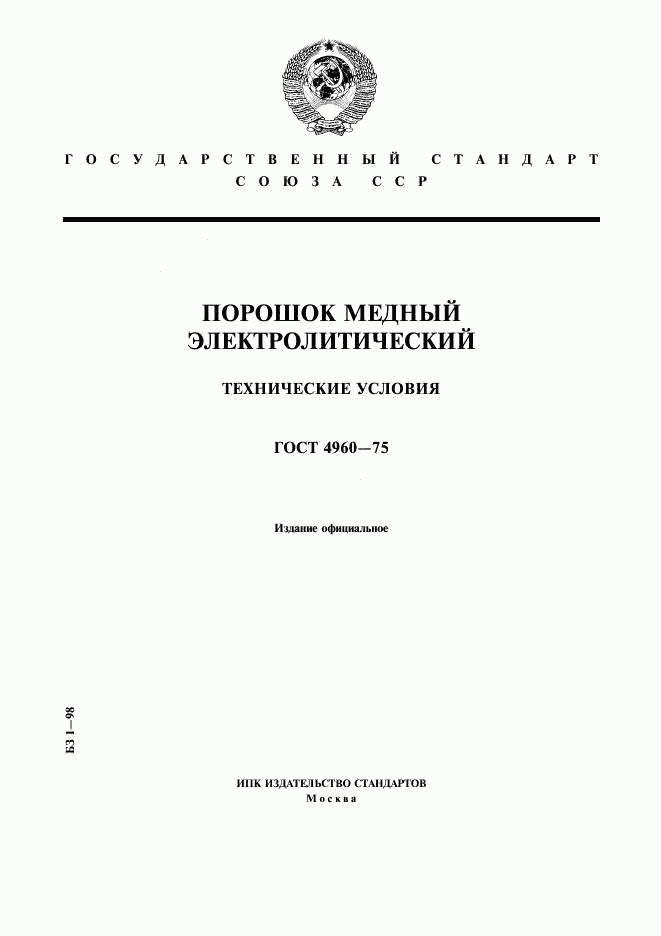 ГОСТ 4960-75, страница 1