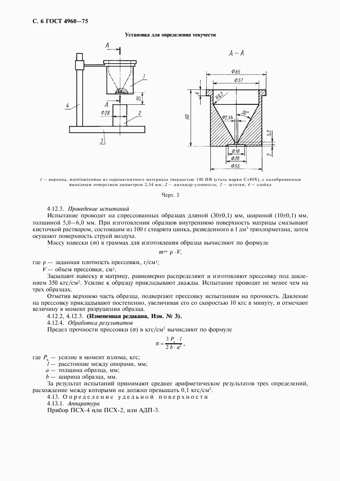 ГОСТ 4960-75, страница 8