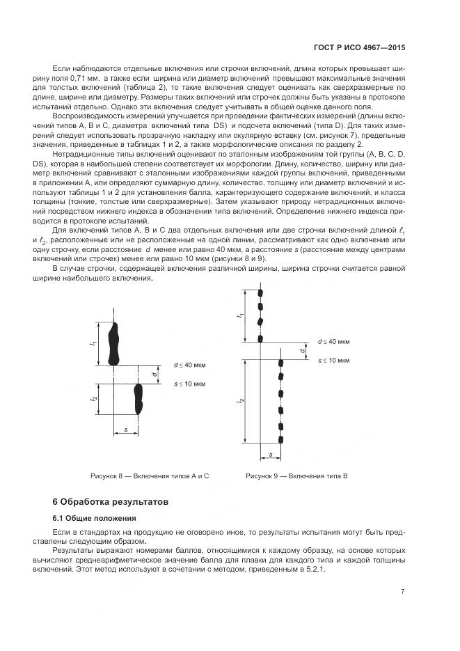 ГОСТ Р ИСО 4967-2015, страница 11