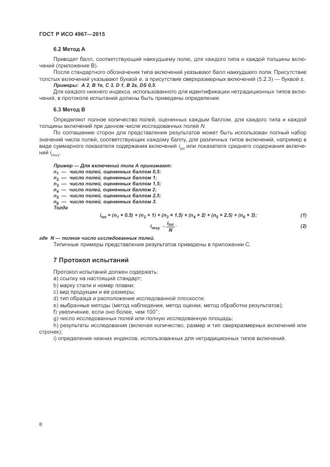 ГОСТ Р ИСО 4967-2015, страница 12