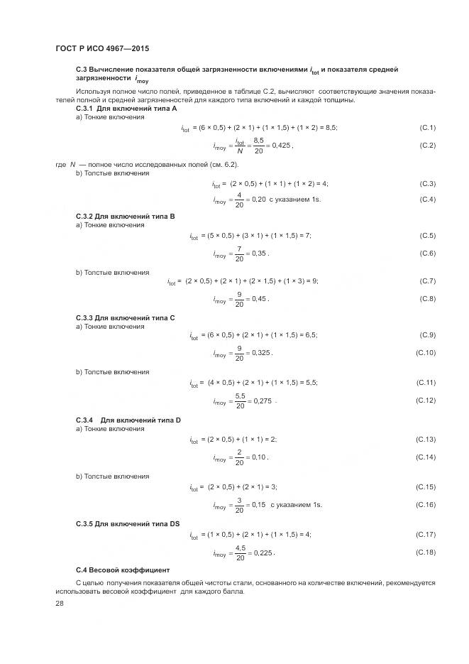 ГОСТ Р ИСО 4967-2015, страница 32