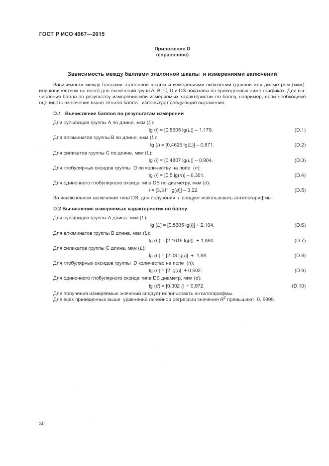 ГОСТ Р ИСО 4967-2015, страница 34
