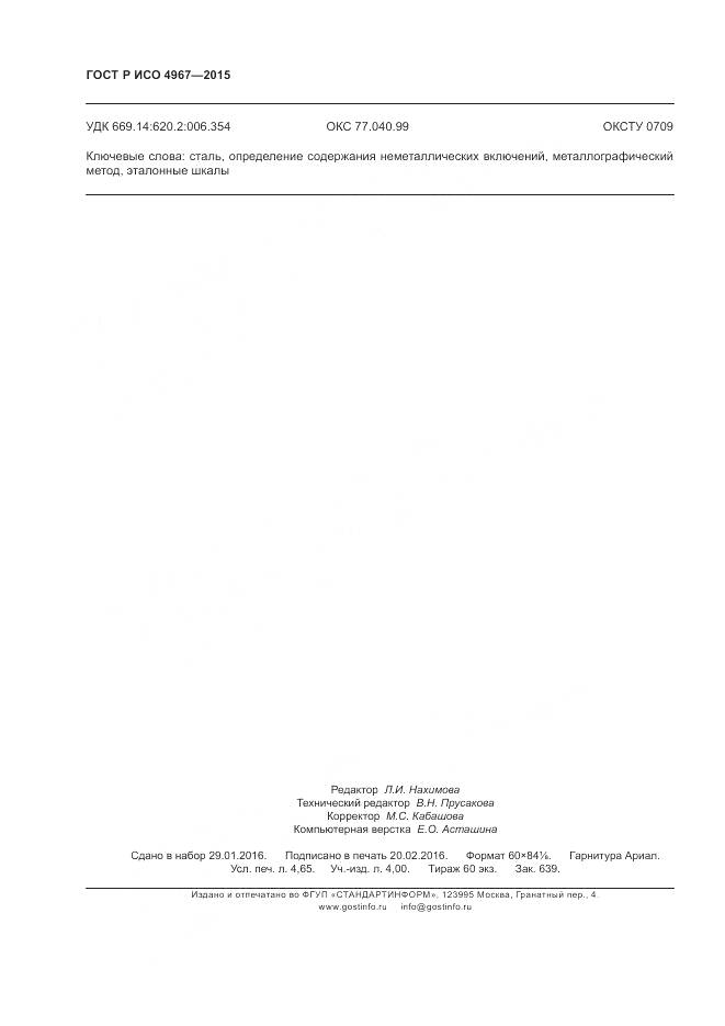 ГОСТ Р ИСО 4967-2015, страница 40