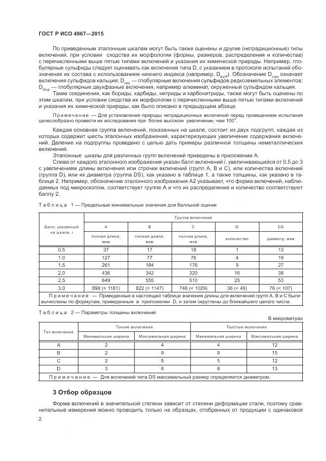 ГОСТ Р ИСО 4967-2015, страница 6