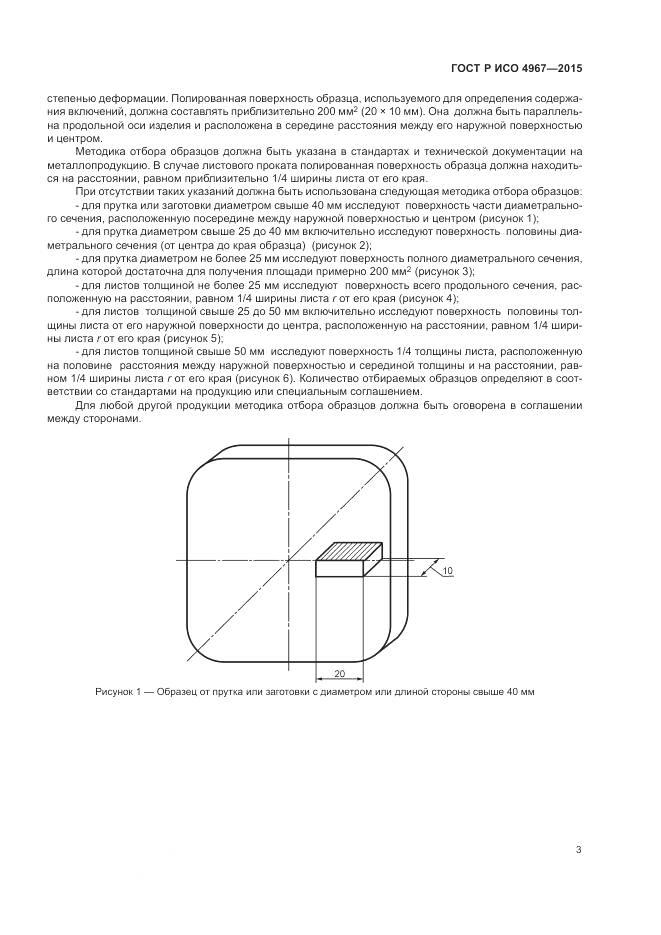 ГОСТ Р ИСО 4967-2015, страница 7