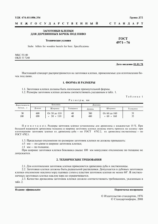 ГОСТ 4971-76, страница 2